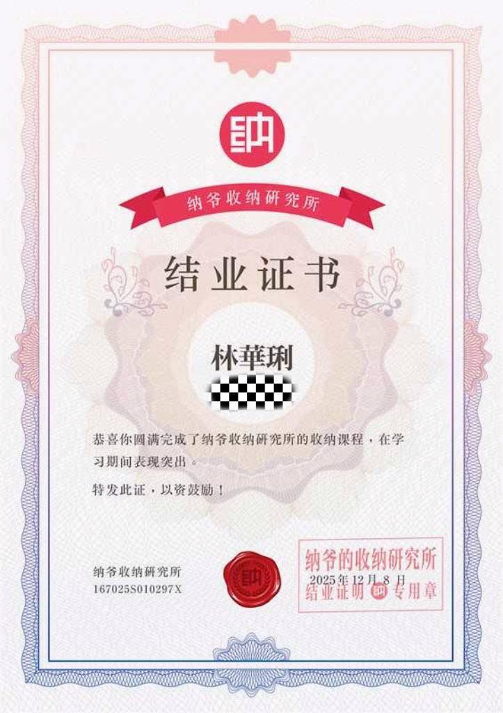 納爺收納研究所結業證書